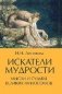 Искатели мудрости. Мысли и жизнь великих философов фото книги маленькое 2