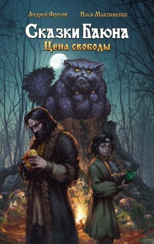 Сказки Баюна. Цена свободы фото книги