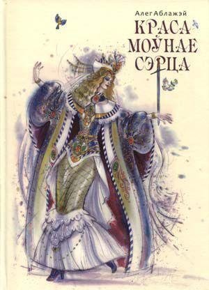 Красамоўнае сэрца фото книги