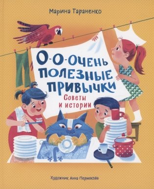 О-о-очень полезные привычки. Советы и истории фото книги