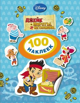 100 наклеек. Джейк и пираты Нетландии фото книги