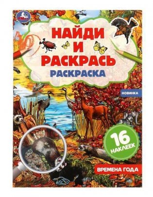 Времена года. Раскраска "Найди и раскрась" с наклейками фото книги