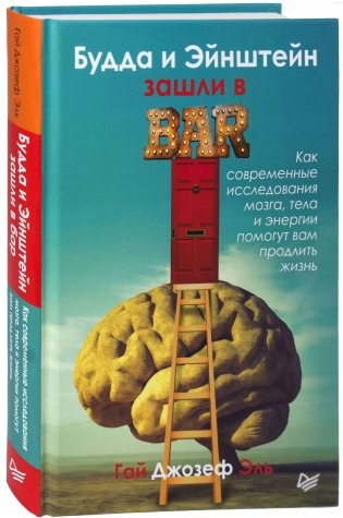 Будда и Эйнштейн зашли в бар. Как современные исследования мозга, тела и энергии помогут вам продлить жизнь фото книги