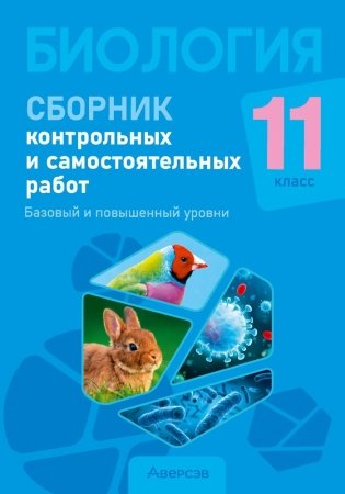 Биология 11 класс. Сборник контрольных и самостоятельных работ (базовый и повышенный уровни). ГРИФ фото книги