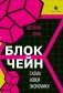 Блокчейн: схема новой экономики фото книги маленькое 2