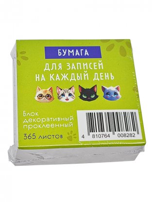 Бумага для записей на каждый день (Кот) фото книги