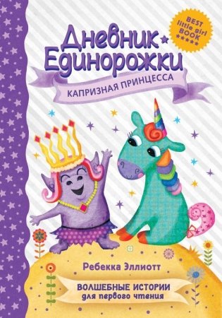 Дневник Единорожки: Капризная принцесса фото книги