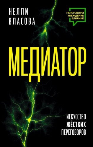 Медиатор. Искусство жестких переговоров. фото книги