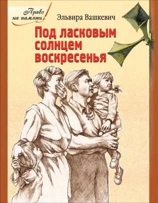 Под ласковым солнцем воскресенья фото книги