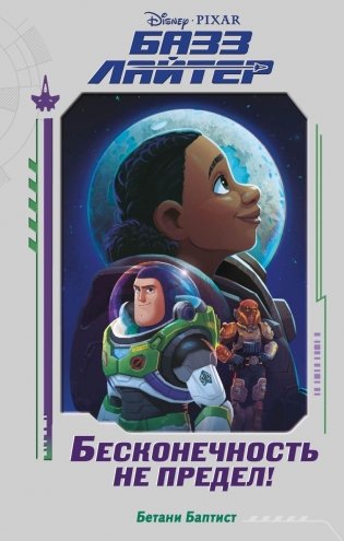 Базз Лайтер. Бесконечность не предел! фото книги