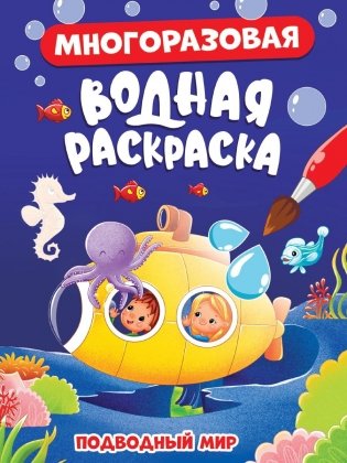 Многоразовая водная раскраска. "Подводный мир" фото книги