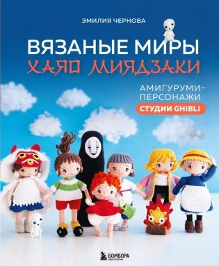 Вязаные миры Хаяо Миядзаки. Амигуруми-персонажи студии Ghibli фото книги