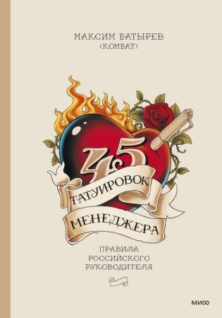 45 татуировок менеджера. Правила российского руководителя фото книги