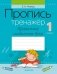 Пропись-тренажёр. 1 класс. Правильное соединение букв фото книги маленькое 2