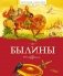 Былины фото книги маленькое 2
