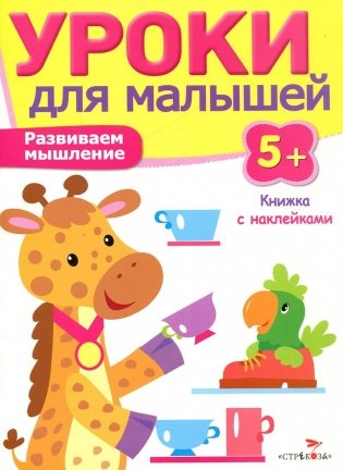 Уроки для малышей. Развиваем мышление. Книжка с наклейками фото книги