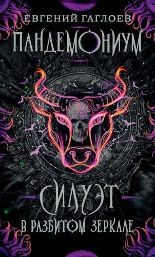 Пандемониум. 6. Силуэт в разбитом зеркале фото книги