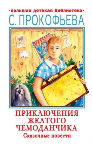 Приключения желтого чемоданчика. Сказочные повести фото книги