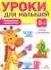 Уроки для малышей. Развиваем мышление. Книжка с наклейками фото книги маленькое 2