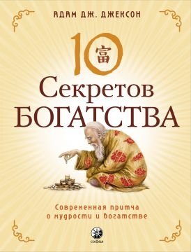 10 секретов Богатства фото книги