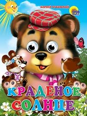 Краденое солнце фото книги