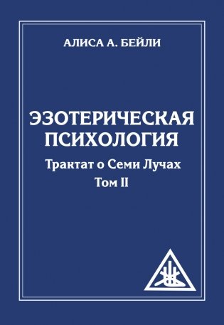 Эзотерическая психология. Трактат о Семи Лучах. Том 2 фото книги
