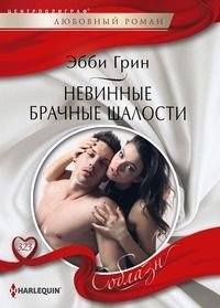 Невинные брачные шалости фото книги