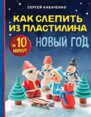 Как слепить из пластилина НОВЫЙ ГОД за 10 минут фото книги