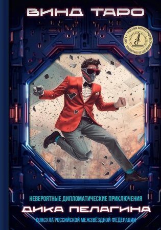 Невероятные дипломатические приключения Дика Пелагина, консула Российской Межзвездной Федерации фото книги