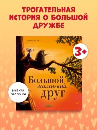 Большой маленький друг фото книги 2