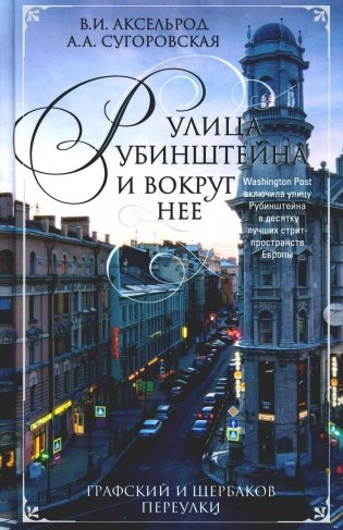 Улица Рубинштейна и вокруг нее. Графский и Щербаков переулки фото книги