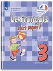 Твой друг французский язык. 3 класс. Учебник. В 2-х частях. Часть 2. С online поддержкой. ФГОС (новая обложка) фото книги