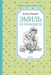 Эмиль из Лённеберги фото книги