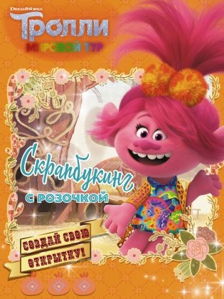 Тролли 2. Скрапбукинг с Розочкой фото книги
