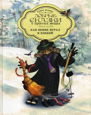 Как Веник играл в хоккей фото книги