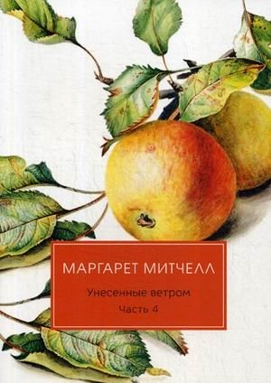 Унесенные ветром. Том 3: Часть 4 фото книги
