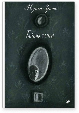 Тайник теней фото книги