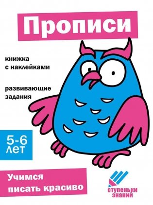 Прописи. Развивающие задания. 5-6 лет: книжка с наклейками фото книги