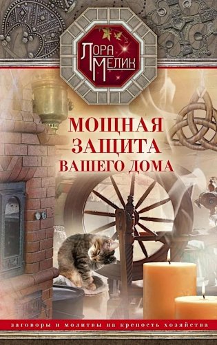 Мощная защита вашего дома. Заговоры и молитвы на крепость хозяйства фото книги