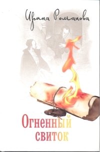 Огненный свиток фото книги