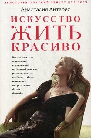 Искусство жить красиво фото книги