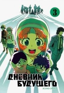 Дневник будущего. Том 3 фото книги