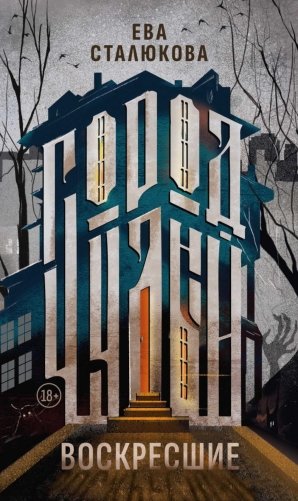 Город Чудный. Кн. 1: Воскресшие фото книги