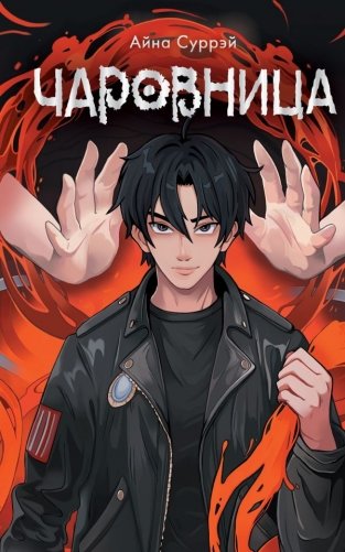 Чаровница фото книги