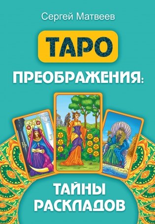 Таро преображения. Тайны раскладов фото книги