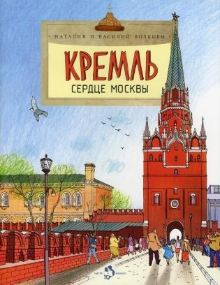 Кремль. Сердце Москвы. Вып. 169. 6-е изд фото книги