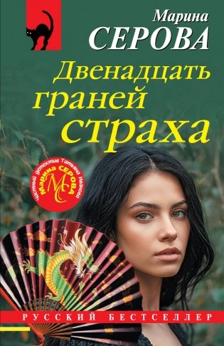 Двенадцать граней страха фото книги