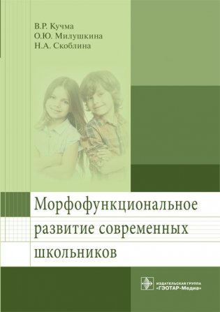 Морфофункциональное развитие современных школьников фото книги