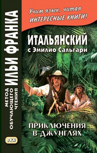 Итальянский с Эмилио Сальгари. Приключения в джунглях фото книги