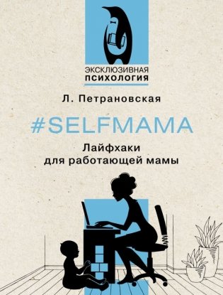 Selfmama. Лайфхаки для работающей мамы фото книги